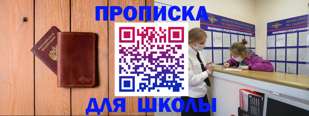 прописка для школы в Раменском